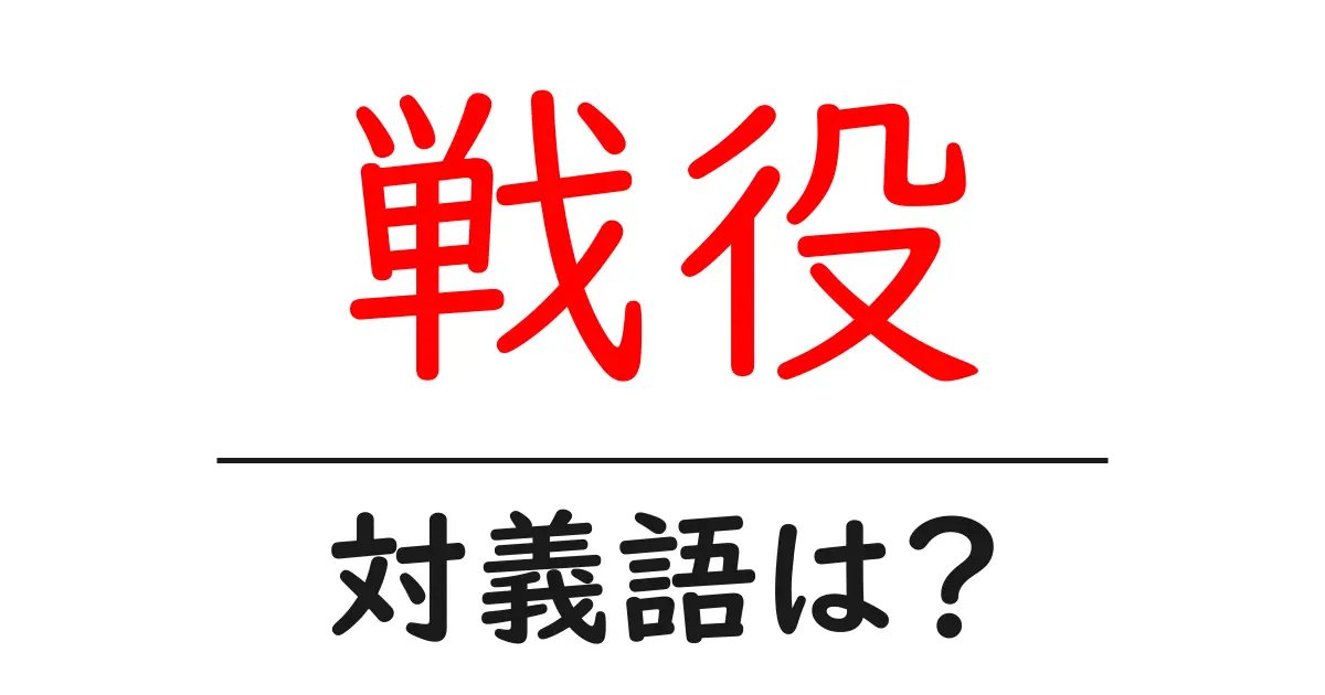 戦役の対義語・反対語を使用例を交えて分かりやすく解説!
