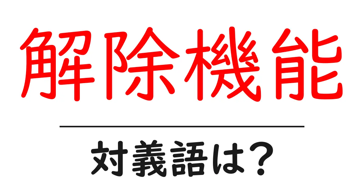 解除機能の対義語・反対語を使用例を交えて分かりやすく解説!