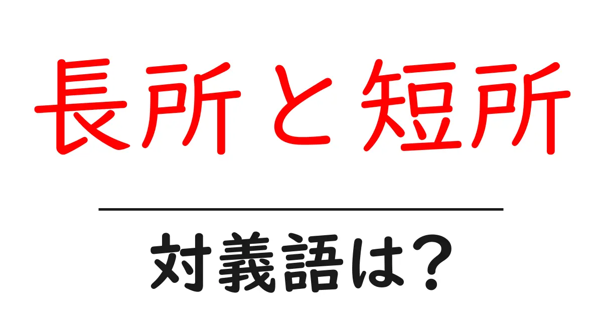 長所と短所の対義語・反対語を使用例を交えて分かりやすく解説!