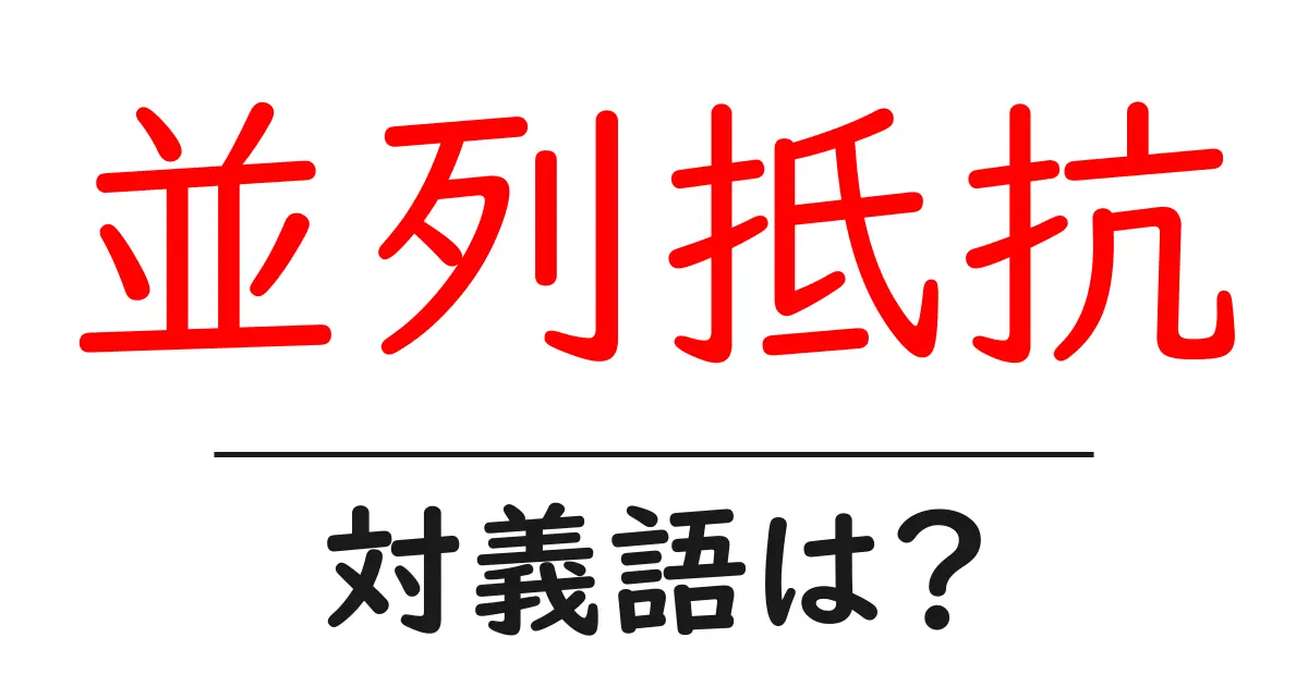 並列抵抗の対義語・反対語を使用例を交えて分かりやすく解説!