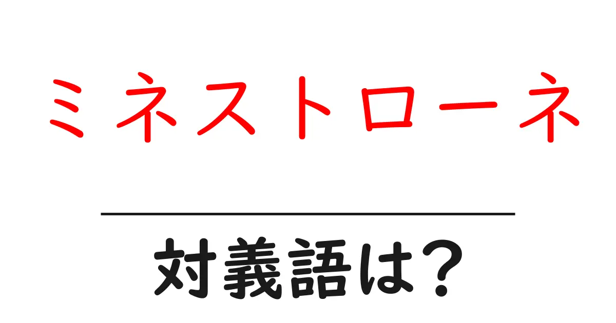 ミネストローネの対義語・反対語を使用例を交えて分かりやすく解説!