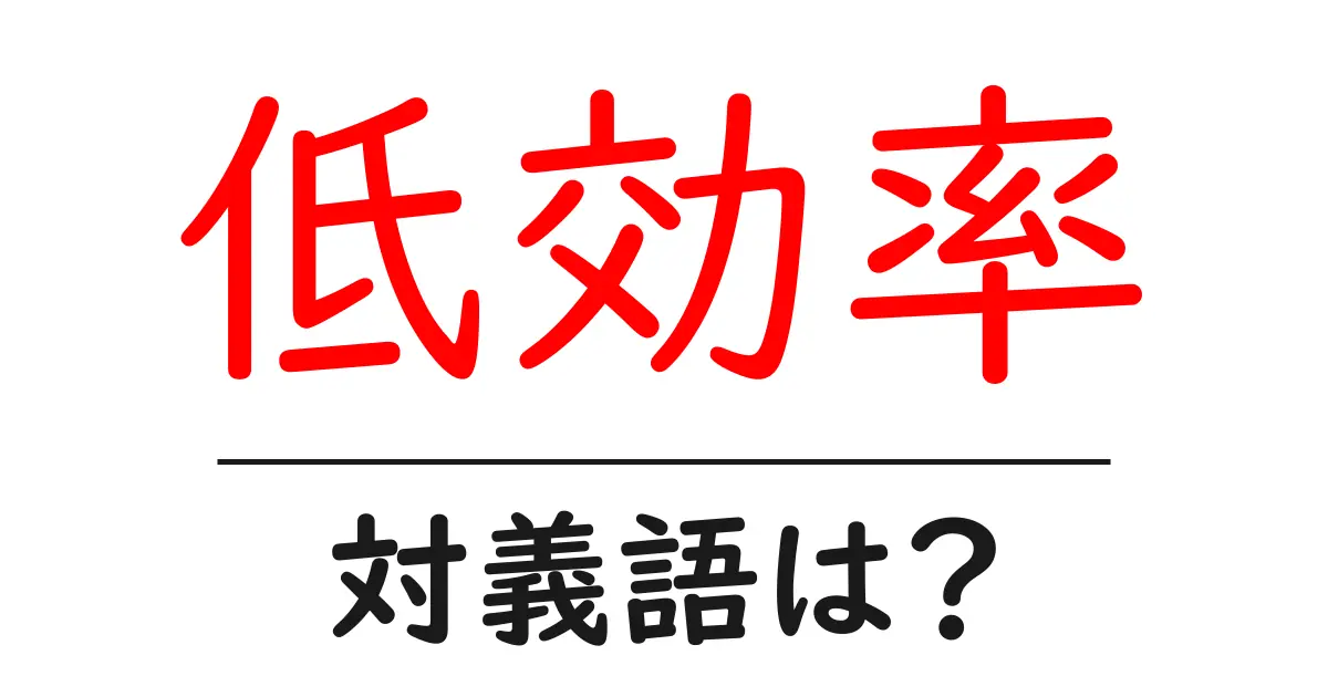 低効率の対義語・反対語を使用例を交えて分かりやすく解説!