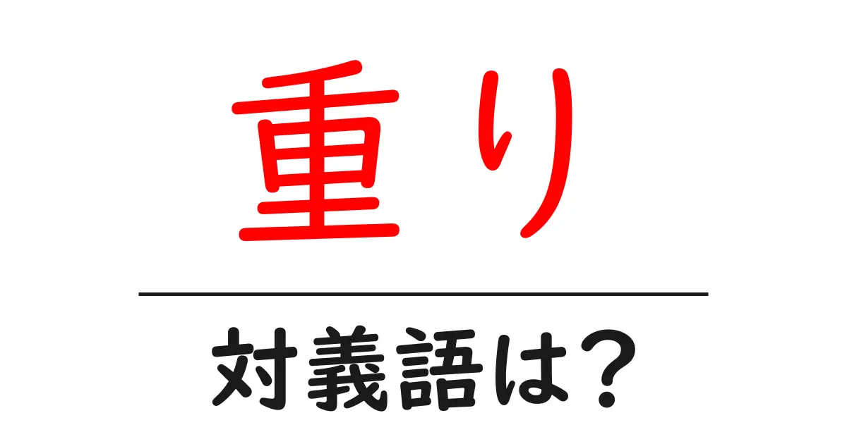 重りの対義語・反対語を使用例を交えて分かりやすく解説!