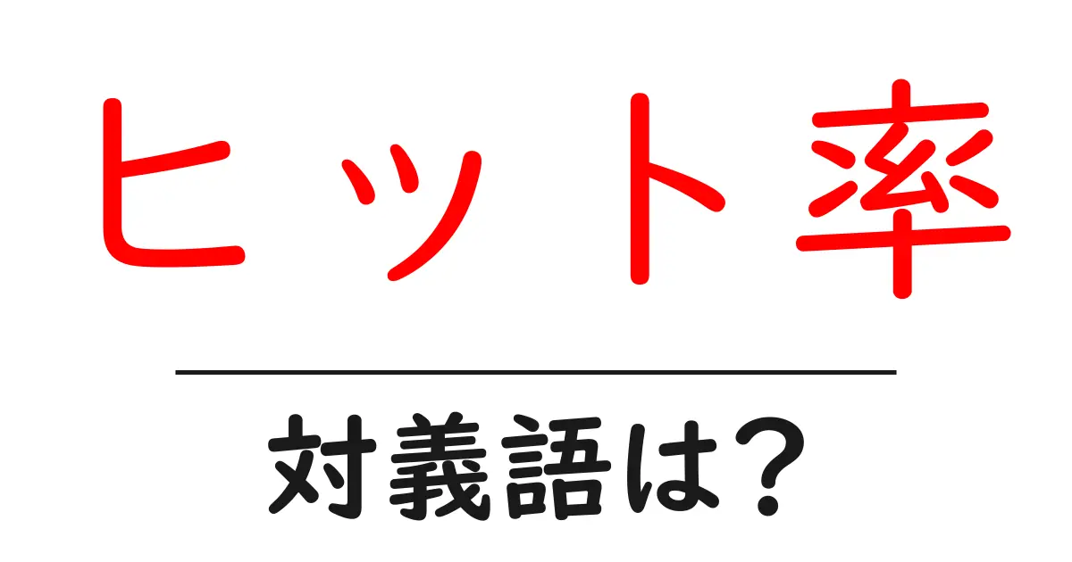 ヒット率の対義語・反対語を使用例を交えて分かりやすく解説!