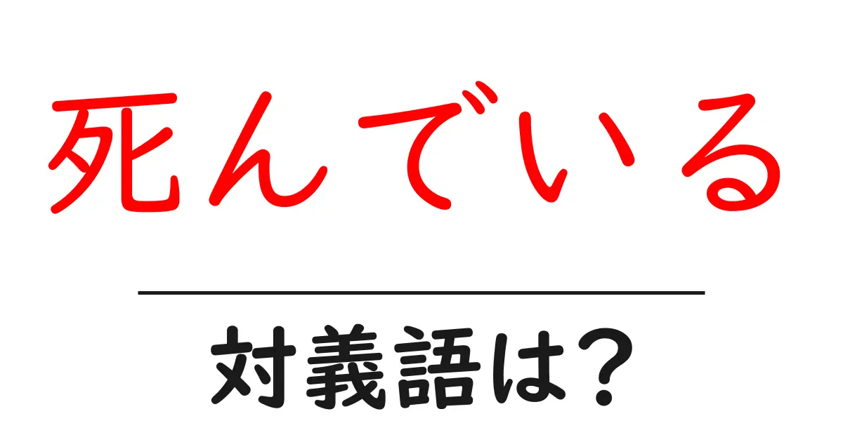 死んでいるの対義語・反対語を使用例を交えて分かりやすく解説!