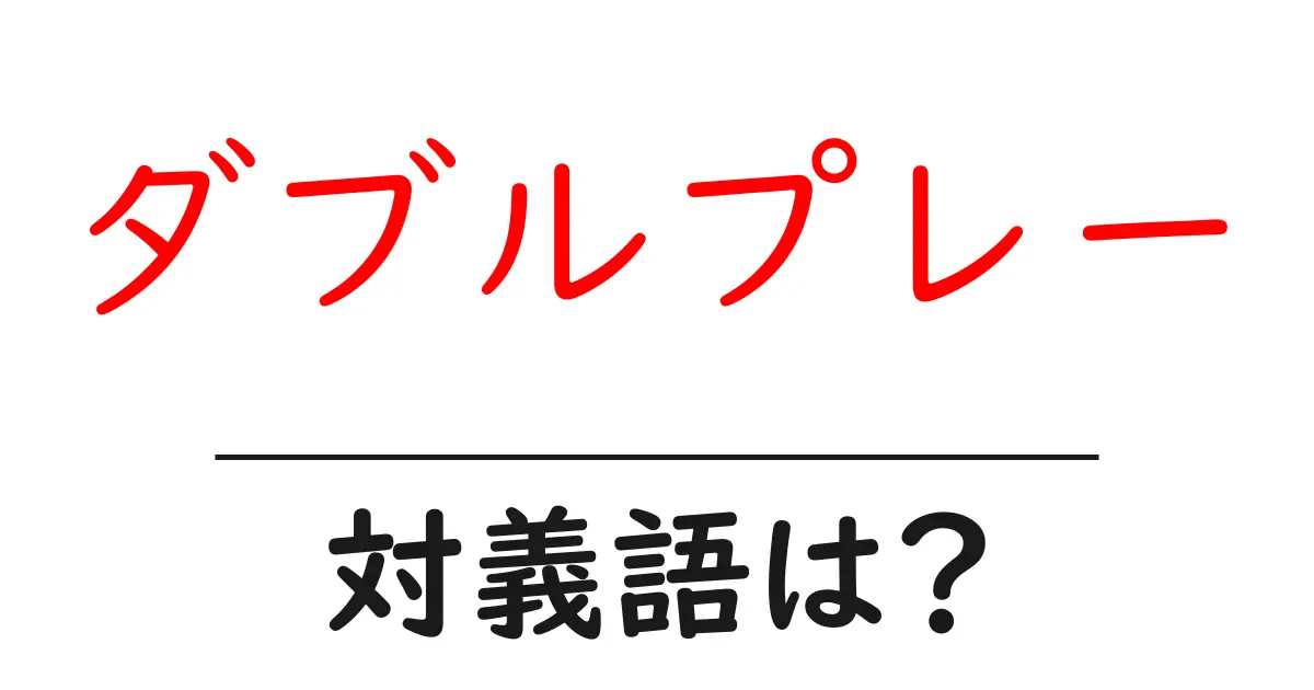 ダブルプレーの対義語・反対語を使用例を交えて分かりやすく解説!