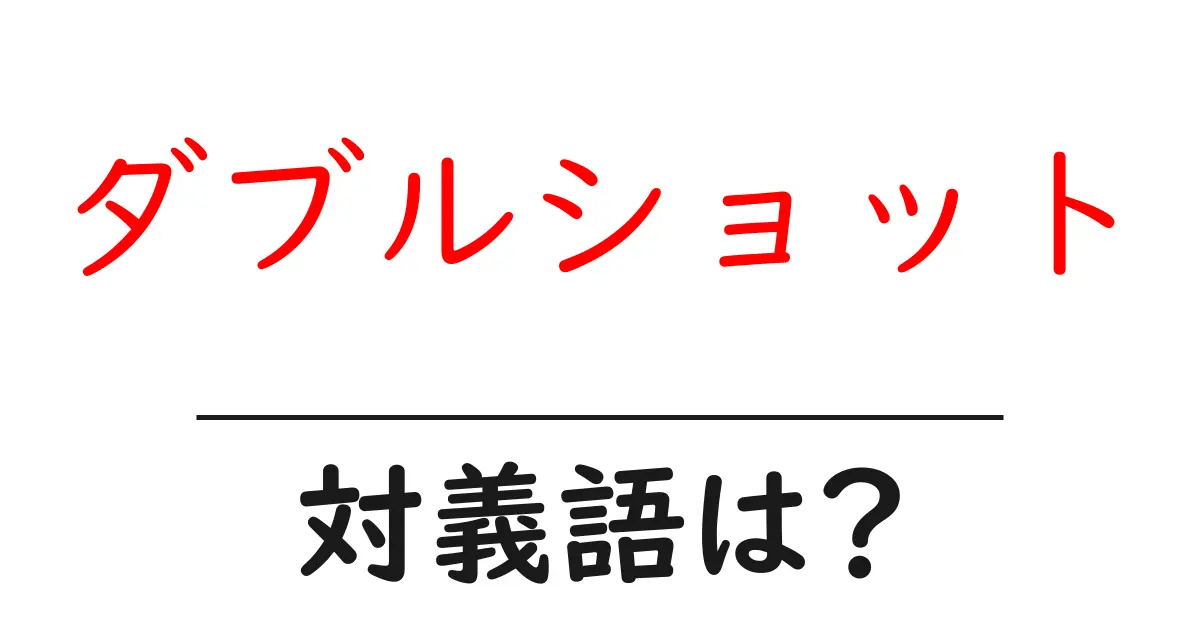 ダブルショットの対義語・反対語を使用例を交えて分かりやすく解説!