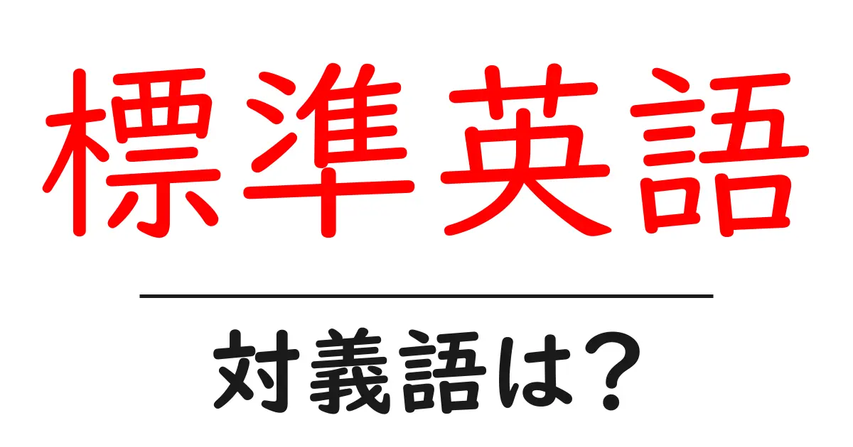 標準英語の対義語・反対語を使用例を交えて分かりやすく解説！
