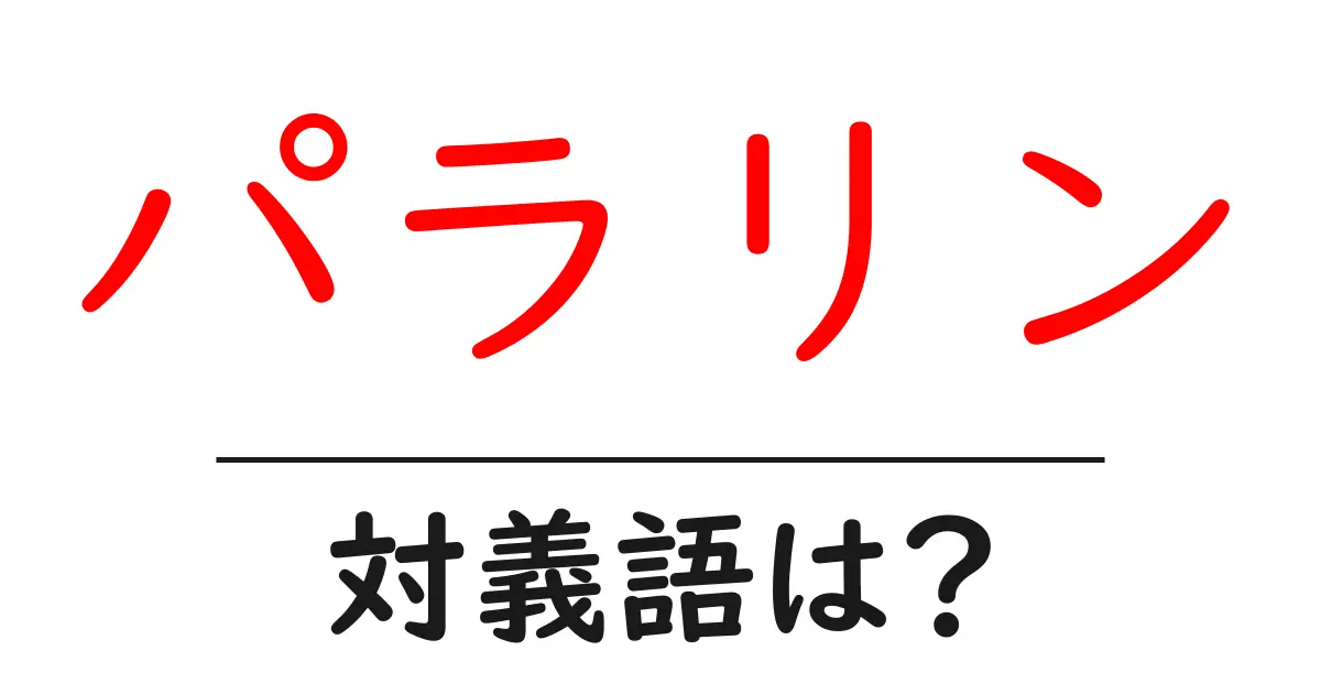 パラリンの対義語・反対語を使用例を交えて分かりやすく解説!