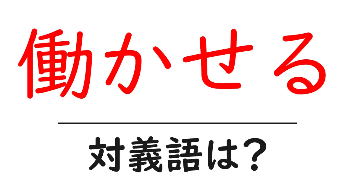 働かせるの対義語・反対語を使用例を交えて分かりやすく解説!