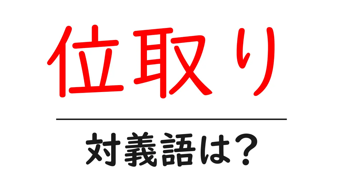 位取りの対義語・反対語を使用例を交えて分かりやすく解説!