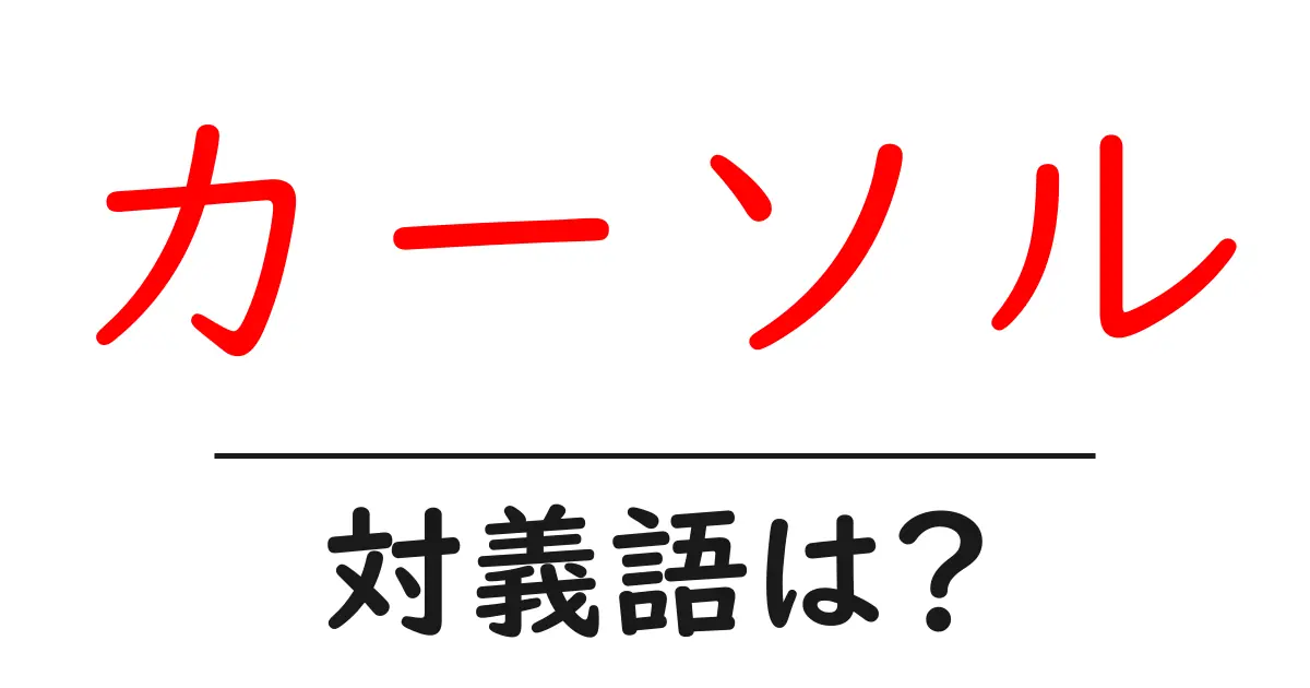 カーソルの対義語・反対語を使用例を交えて分かりやすく解説！