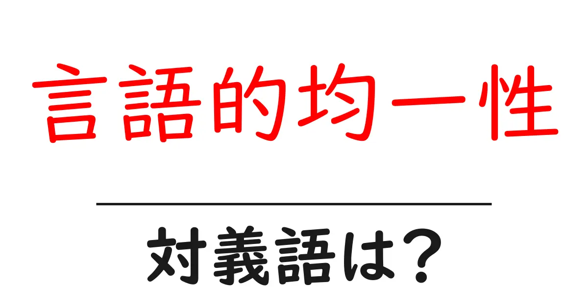 言語的均一性の対義語・反対語を使用例を交えて分かりやすく解説!