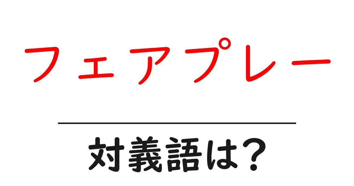 フェアプレーの対義語・反対語を使用例を交えて分かりやすく解説！
