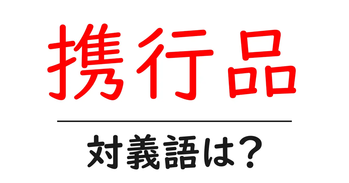携行品の対義語・反対語を使用例を交えて分かりやすく解説!