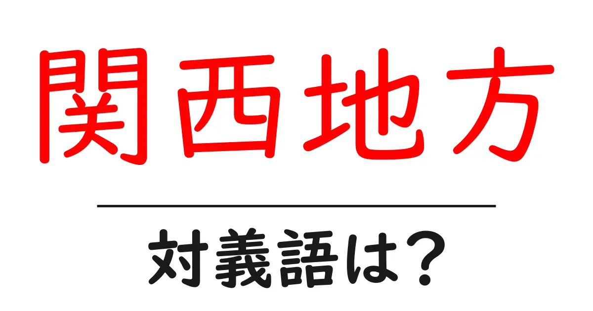 関西地方の対義語・反対語を使用例を交えて分かりやすく解説!