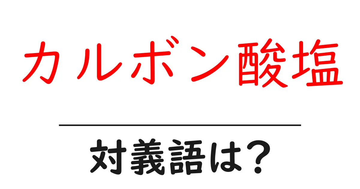 カルボン酸塩の対義語・反対語を使用例を交えて分かりやすく解説!