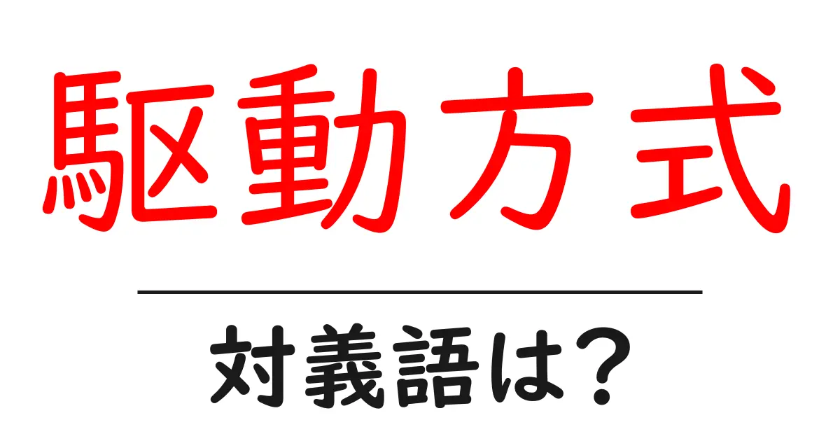 駆動方式の対義語・反対語を使用例を交えて分かりやすく解説！