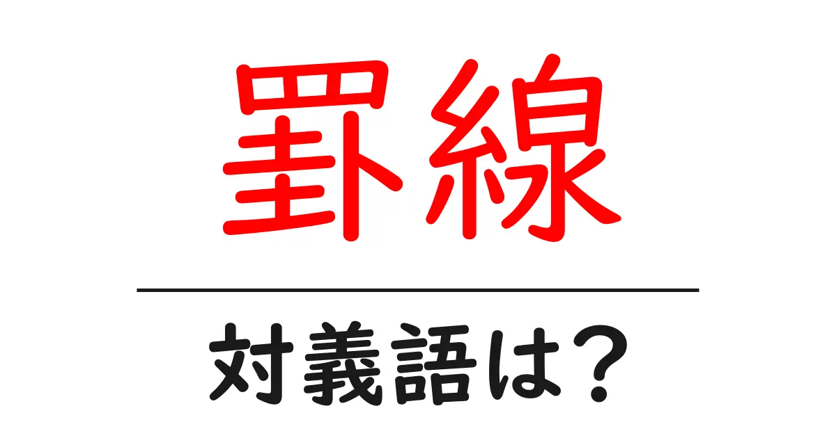 罫線の対義語・反対語を使用例を交えて分かりやすく解説！