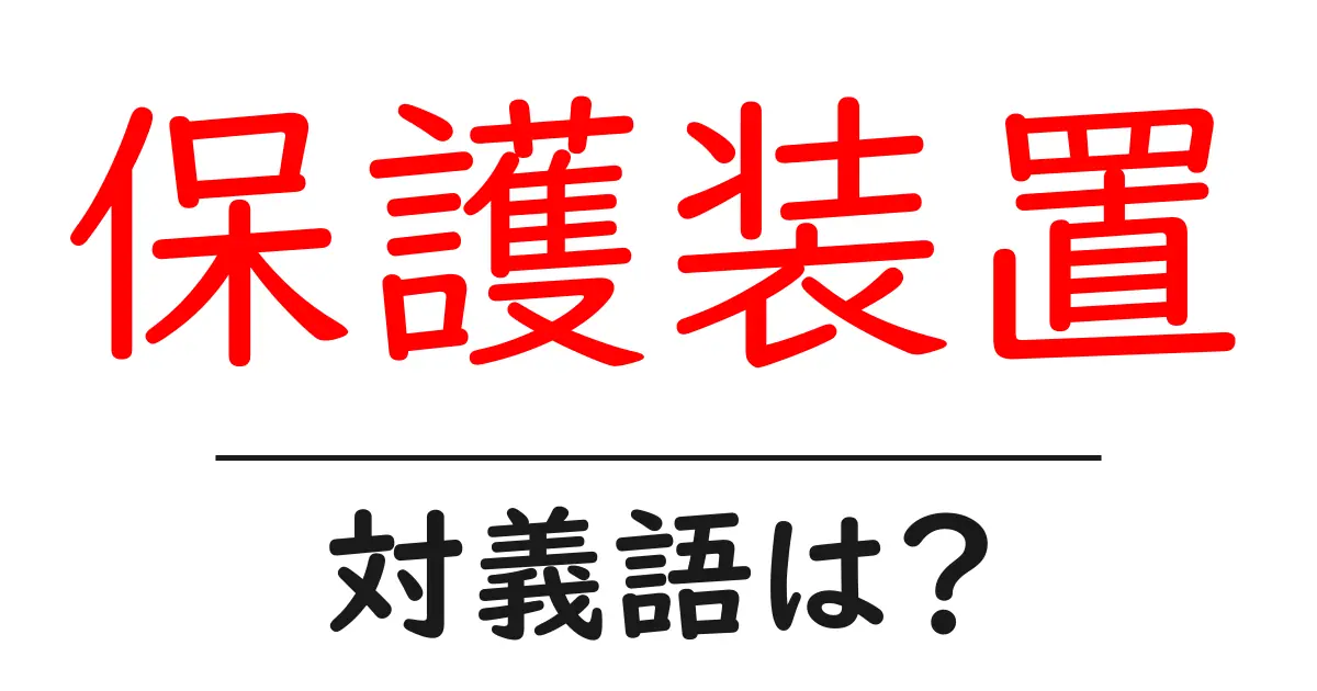 保護装置の対義語・反対語を使用例を交えて分かりやすく解説!