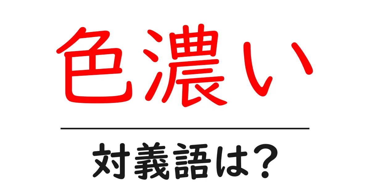 色濃いの対義語・反対語を使用例を交えて分かりやすく解説!
