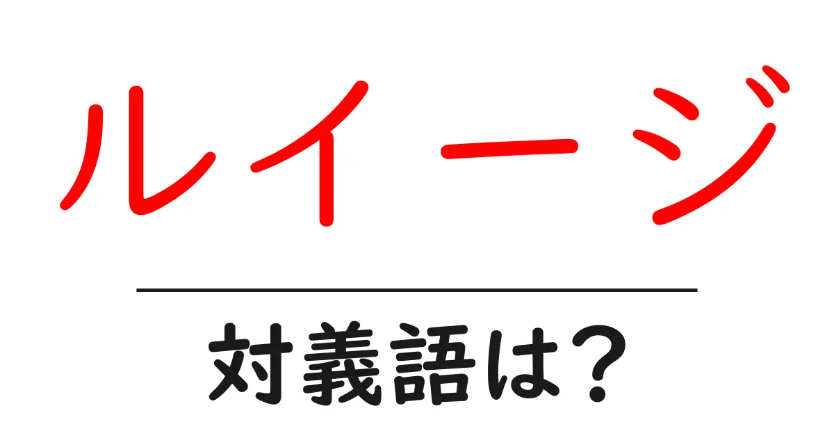 ルイージの対義語・反対語を使用例を交えて分かりやすく解説!