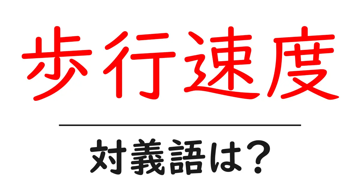 歩行速度の対義語・反対語を使用例を交えて分かりやすく解説!