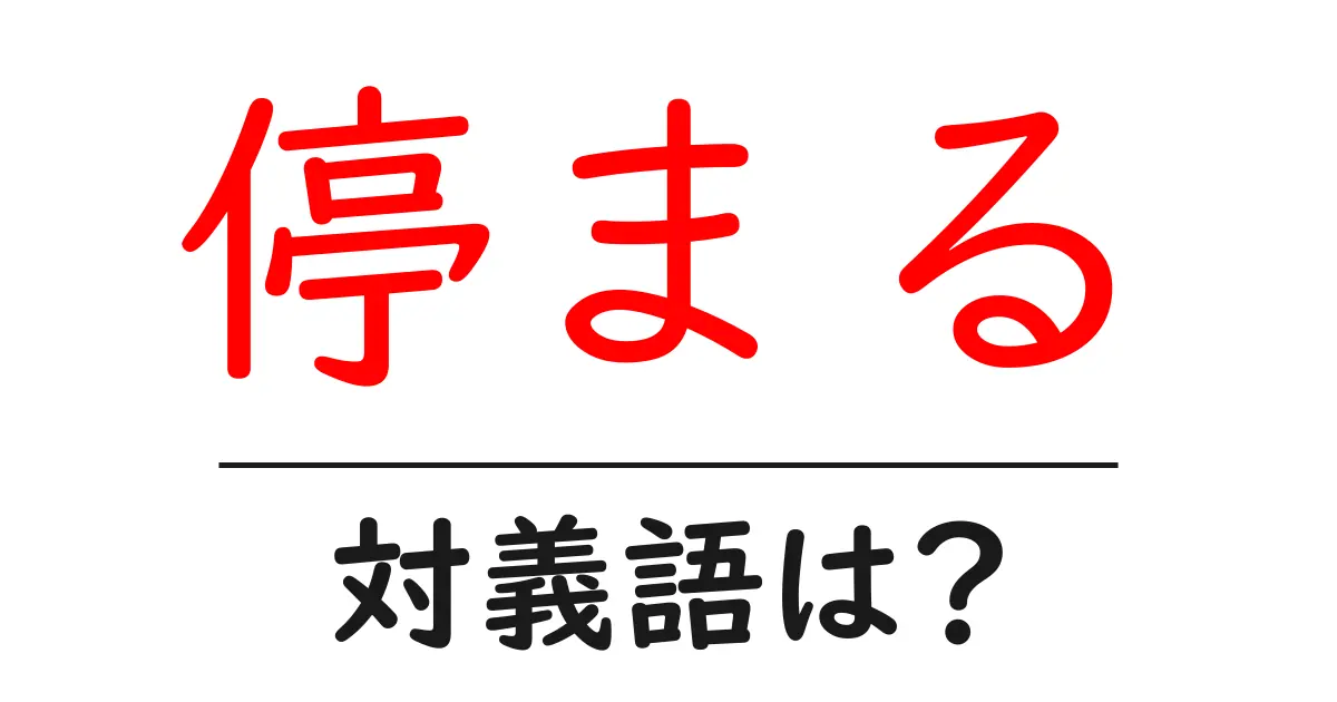 停まるの対義語・反対語を使用例を交えて分かりやすく解説！