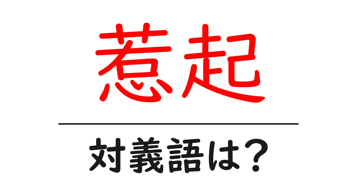 惹起の対義語・反対語を使用例を交えて分かりやすく解説!