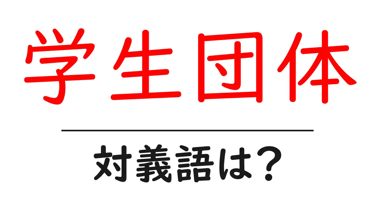 学生団体の対義語・反対語を使用例を交えて分かりやすく解説!
