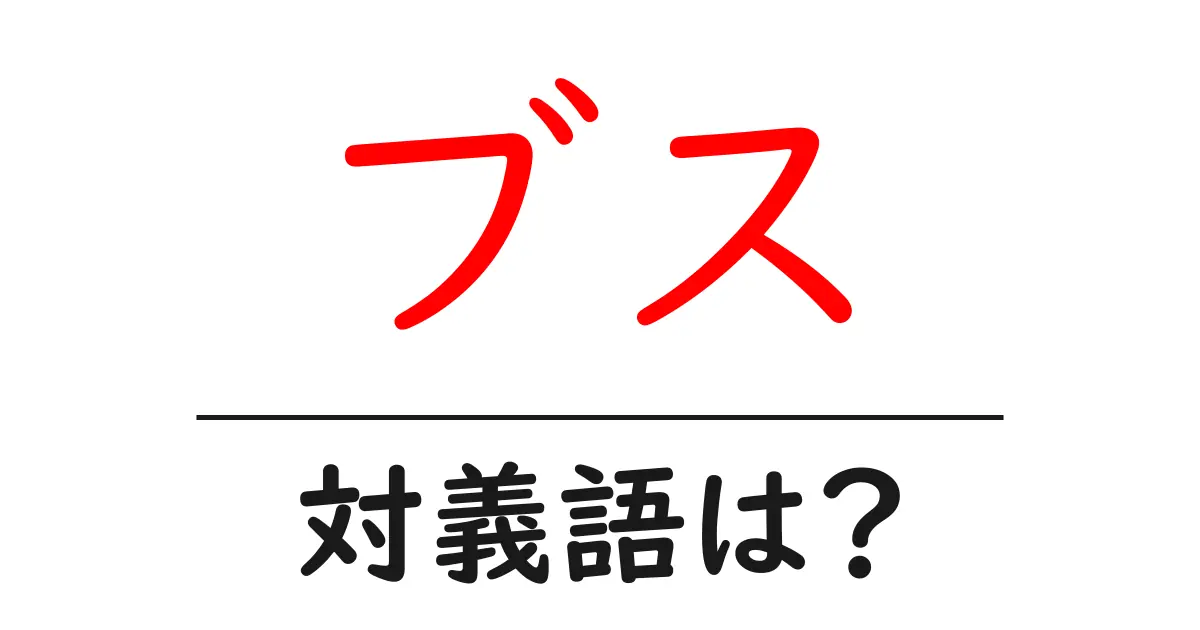 ブスの対義語・反対語を使用例を交えて分かりやすく解説!