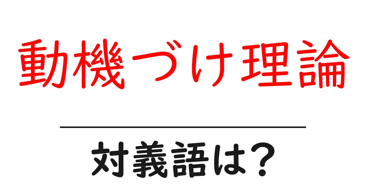 動機づけ理論の対義語・反対語を使用例を交えて分かりやすく解説!
