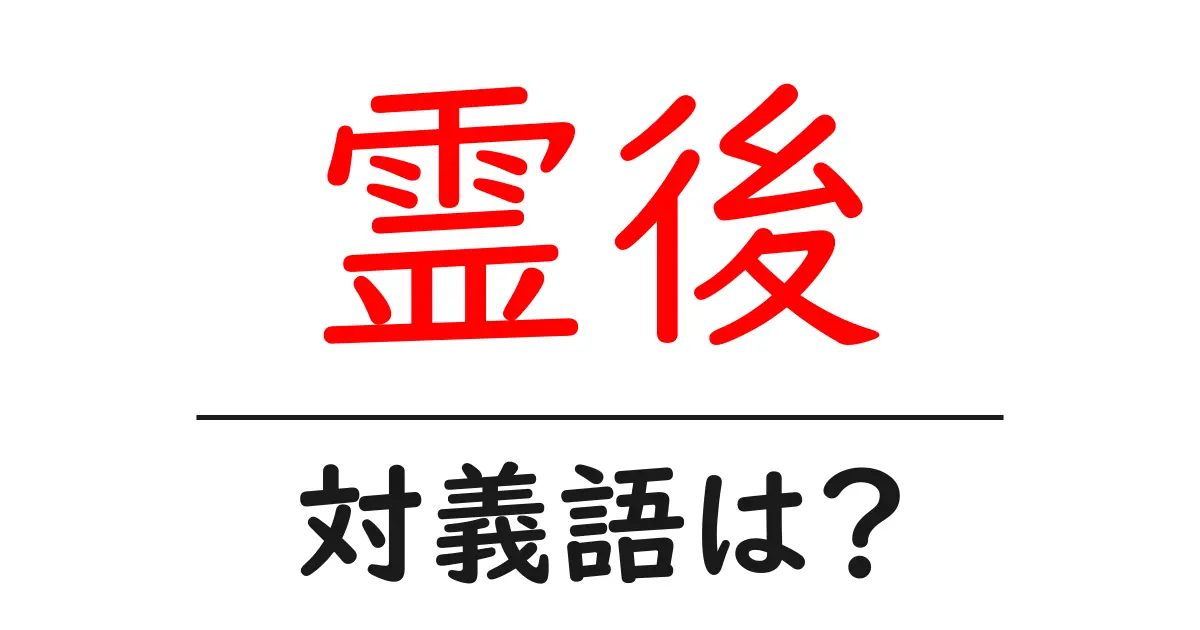 霊後の対義語・反対語を使用例を交えて分かりやすく解説!