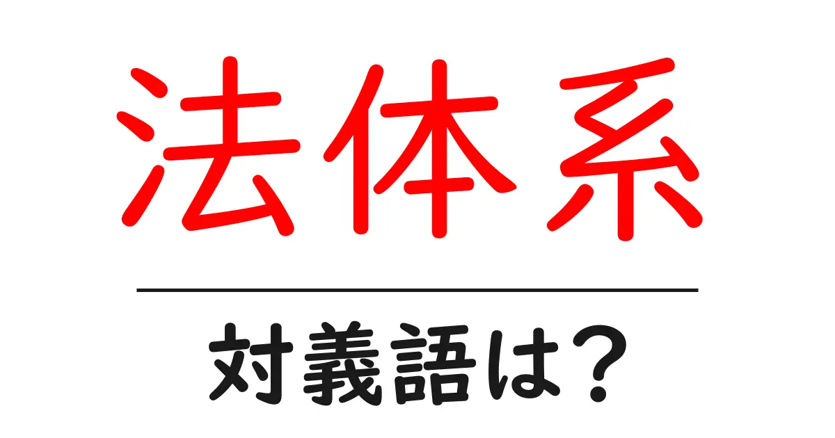 法体系の対義語・反対語を使用例を交えて分かりやすく解説!