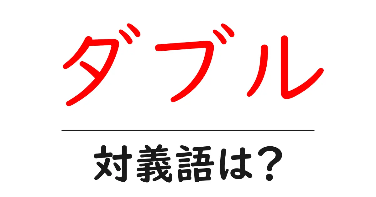 ダブルの対義語・反対語を使用例を交えて分かりやすく解説!