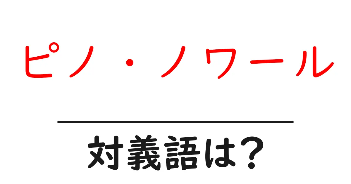 ピノ・ノワールの対義語・反対語を使用例を交えて分かりやすく解説!