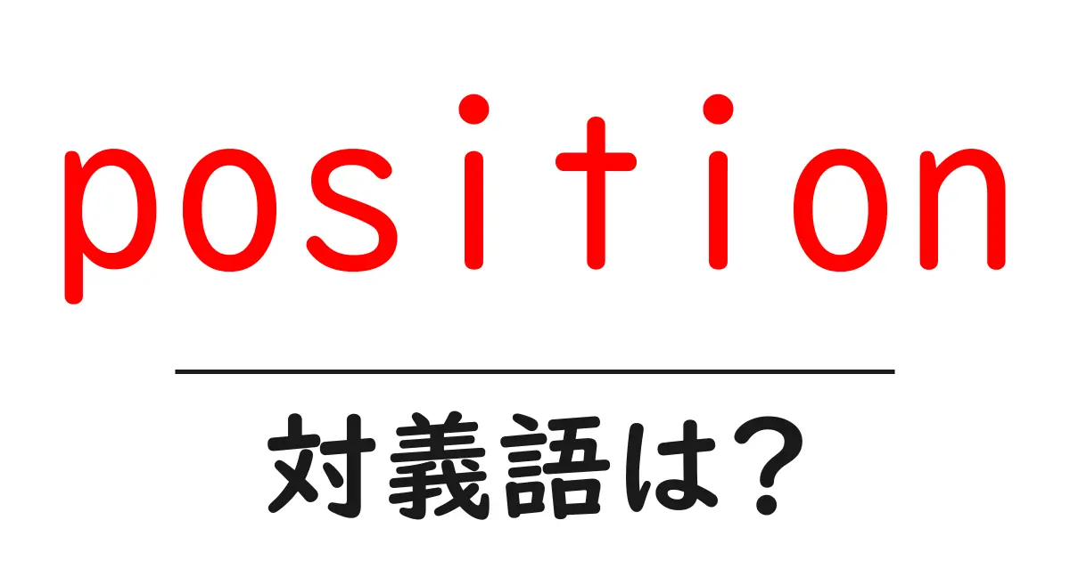 positionの対義語・反対語を使用例を交えて分かりやすく解説!