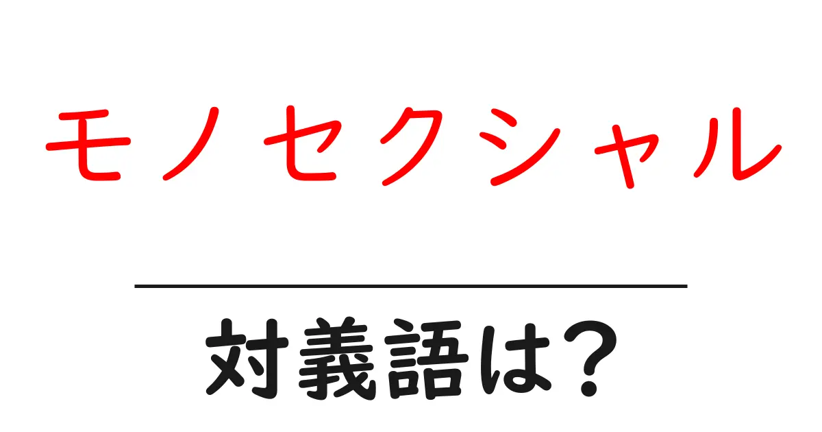 モノセクシャルの対義語・反対語を使用例を交えて分かりやすく解説!