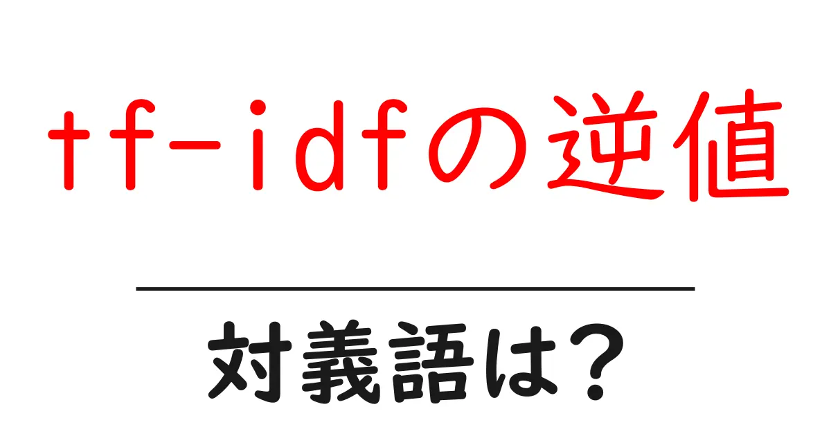 tf-idfの逆値の対義語・反対語を使用例を交えて分かりやすく解説!