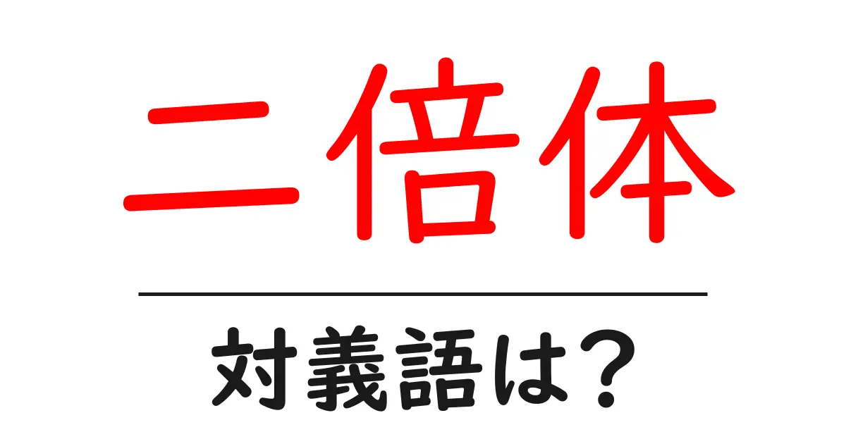 二倍体の対義語・反対語を使用例を交えて分かりやすく解説!