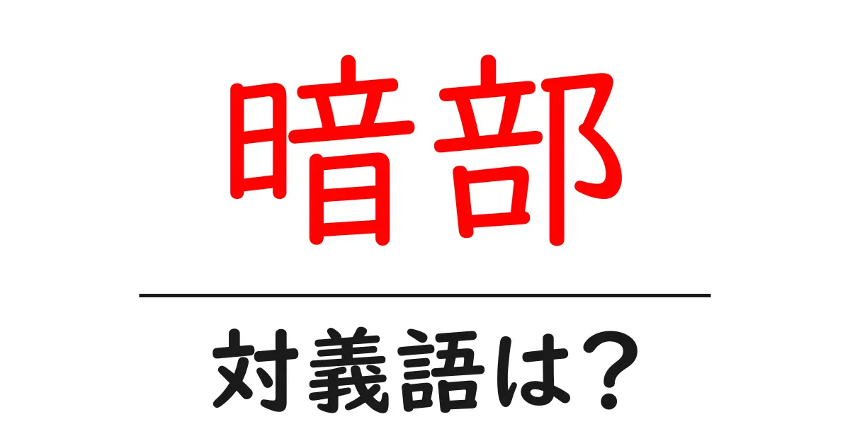 暗部の対義語・反対語を使用例を交えて分かりやすく解説!