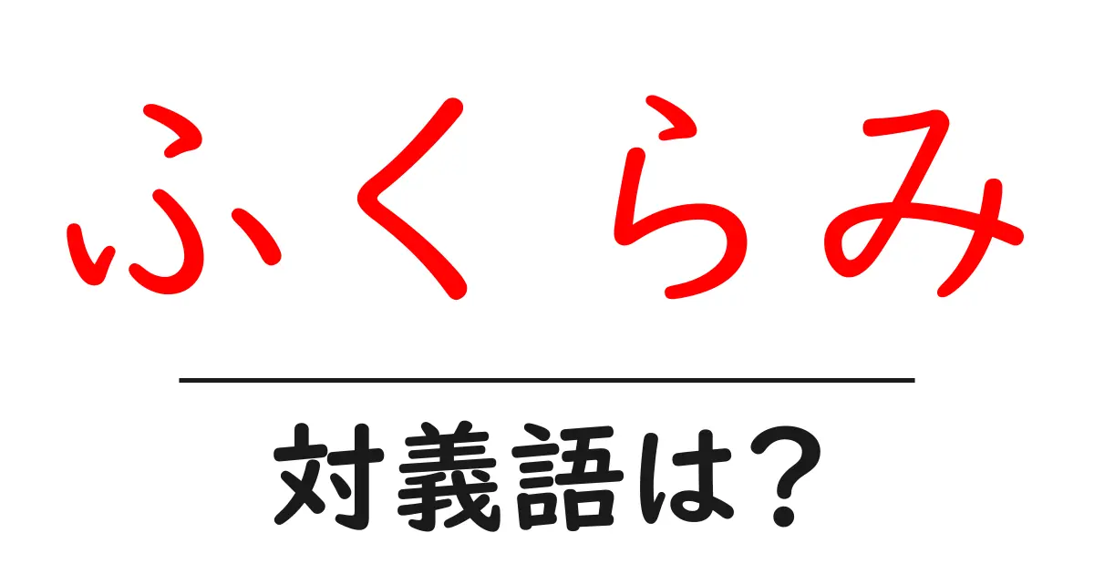 ふくらみの対義語・反対語を使用例を交えて分かりやすく解説!