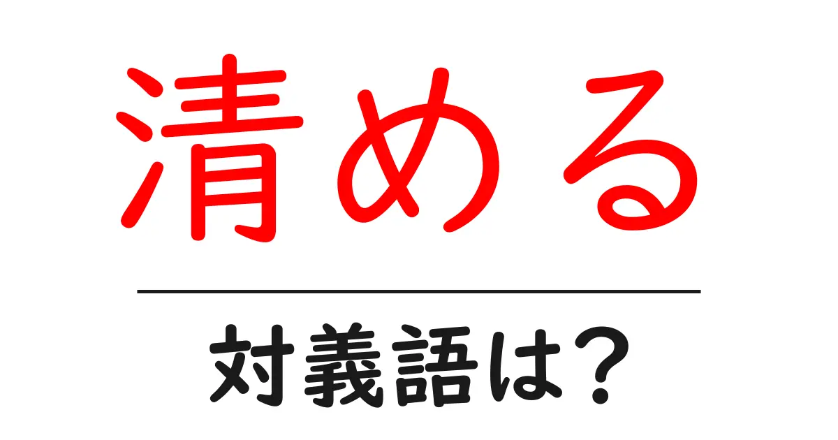 清めるの対義語・反対語を使用例を交えて分かりやすく解説!