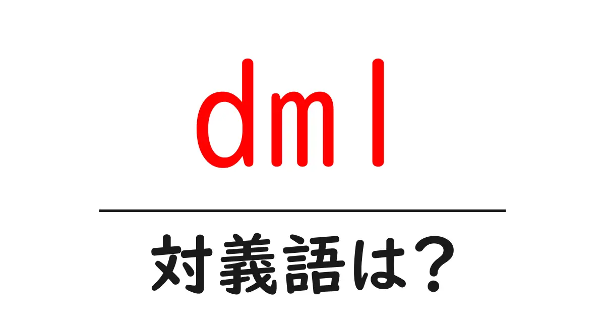 dmlの対義語・反対語を使用例を交えて分かりやすく解説!
