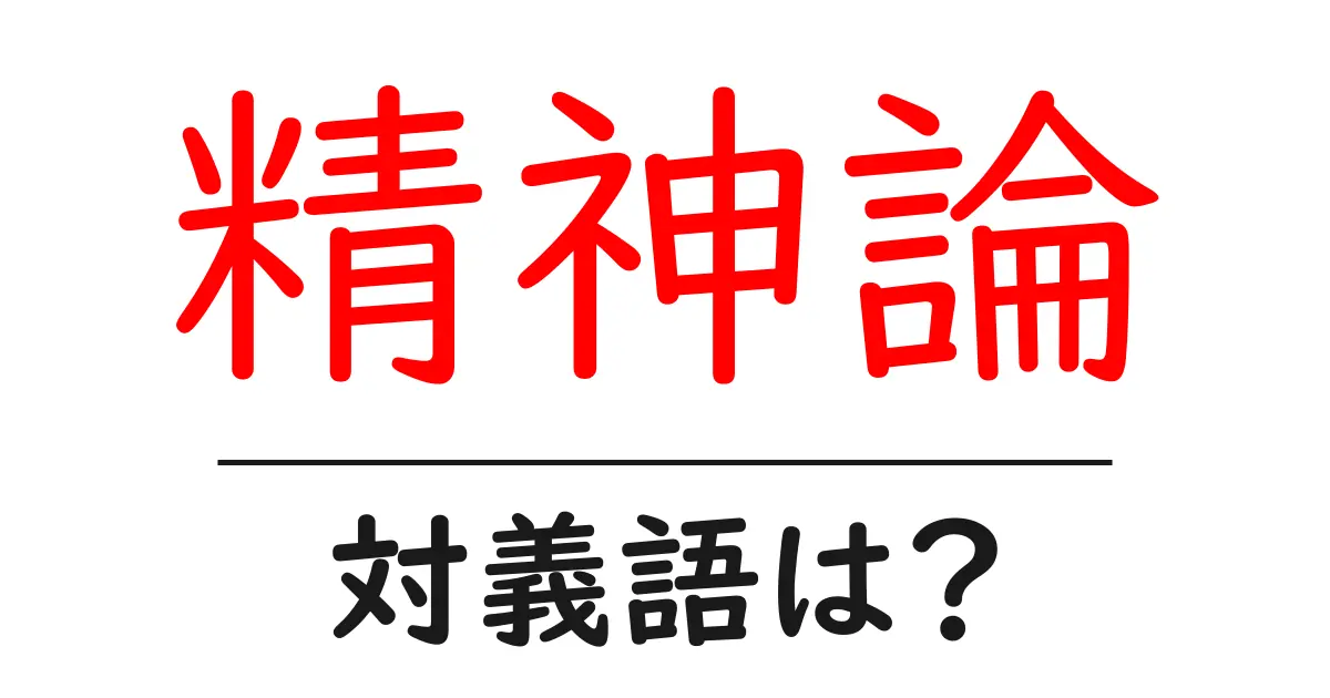 精神論の対義語・反対語を使用例を交えて分かりやすく解説!