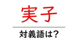 実子の対義語・反対語を使用例を交えて分かりやすく解説！