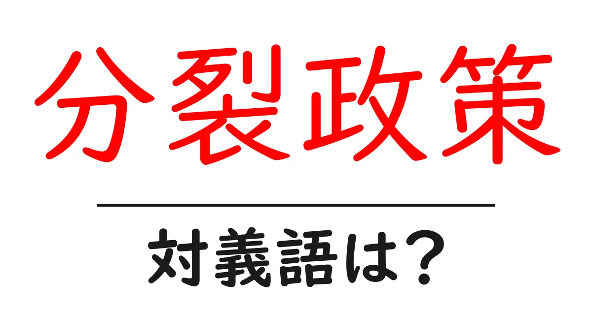 分裂政策の対義語・反対語を使用例を交えて分かりやすく解説!