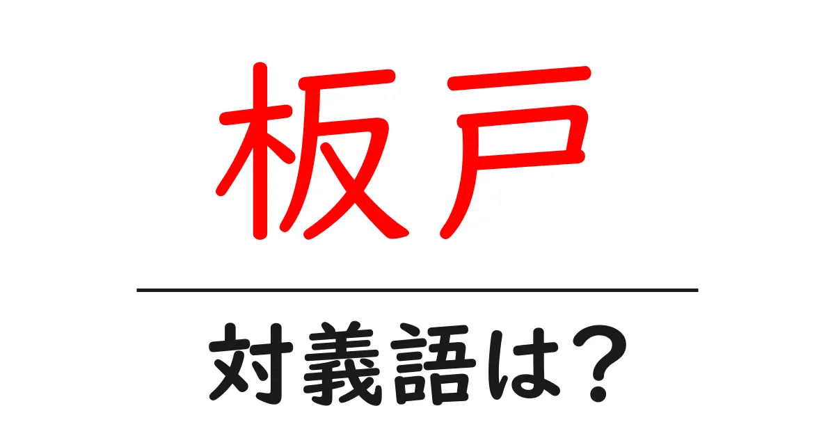 板戸の対義語・反対語を使用例を交えて分かりやすく解説!
