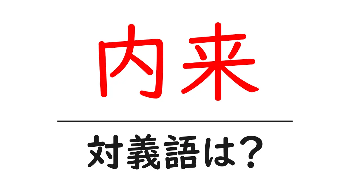 内来の対義語・反対語を使用例を交えて分かりやすく解説!