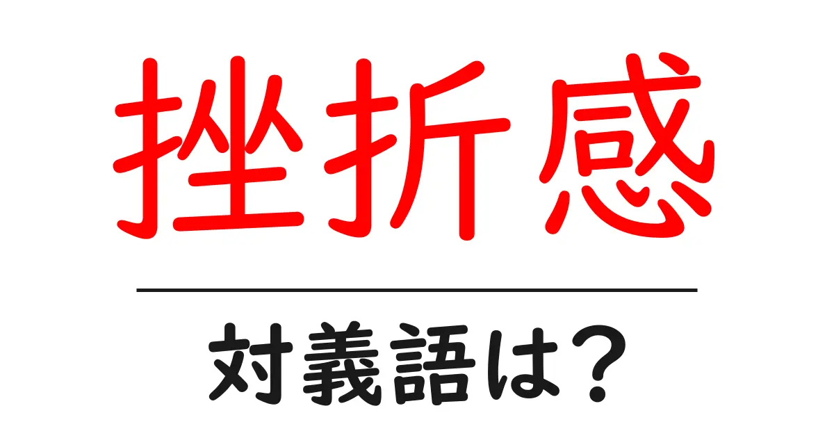 挫折感の対義語・反対語を使用例を交えて分かりやすく解説!